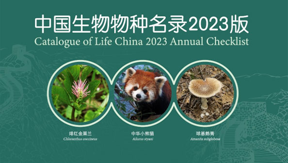 《中國生物物種名錄2023版》在線發(fā)布